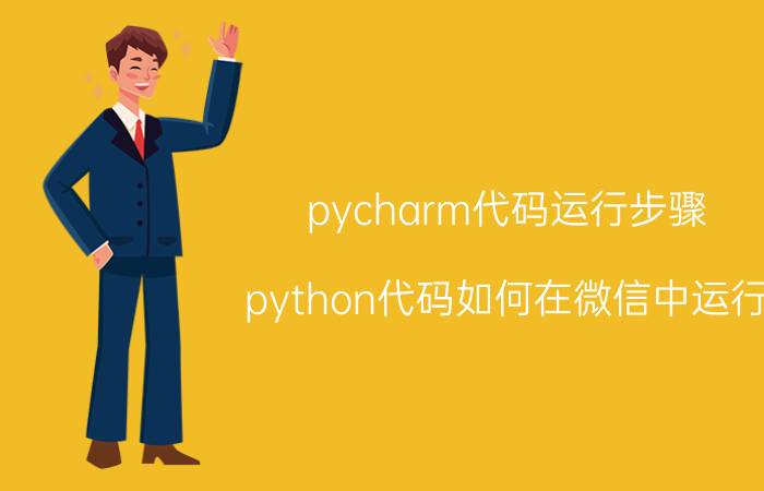 pycharm代码运行步骤 python代码如何在微信中运行？